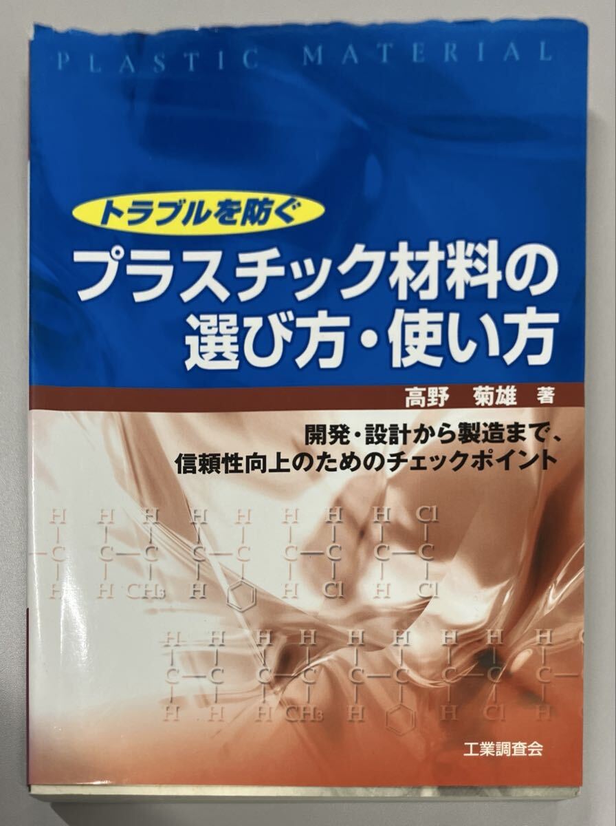 トラブルを防ぐプラスチック材料の選び方・使い方 　まとめ買い可能