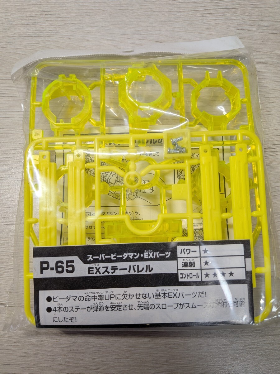 スーパービーダマン EXパーツ EXステーバレル P-65