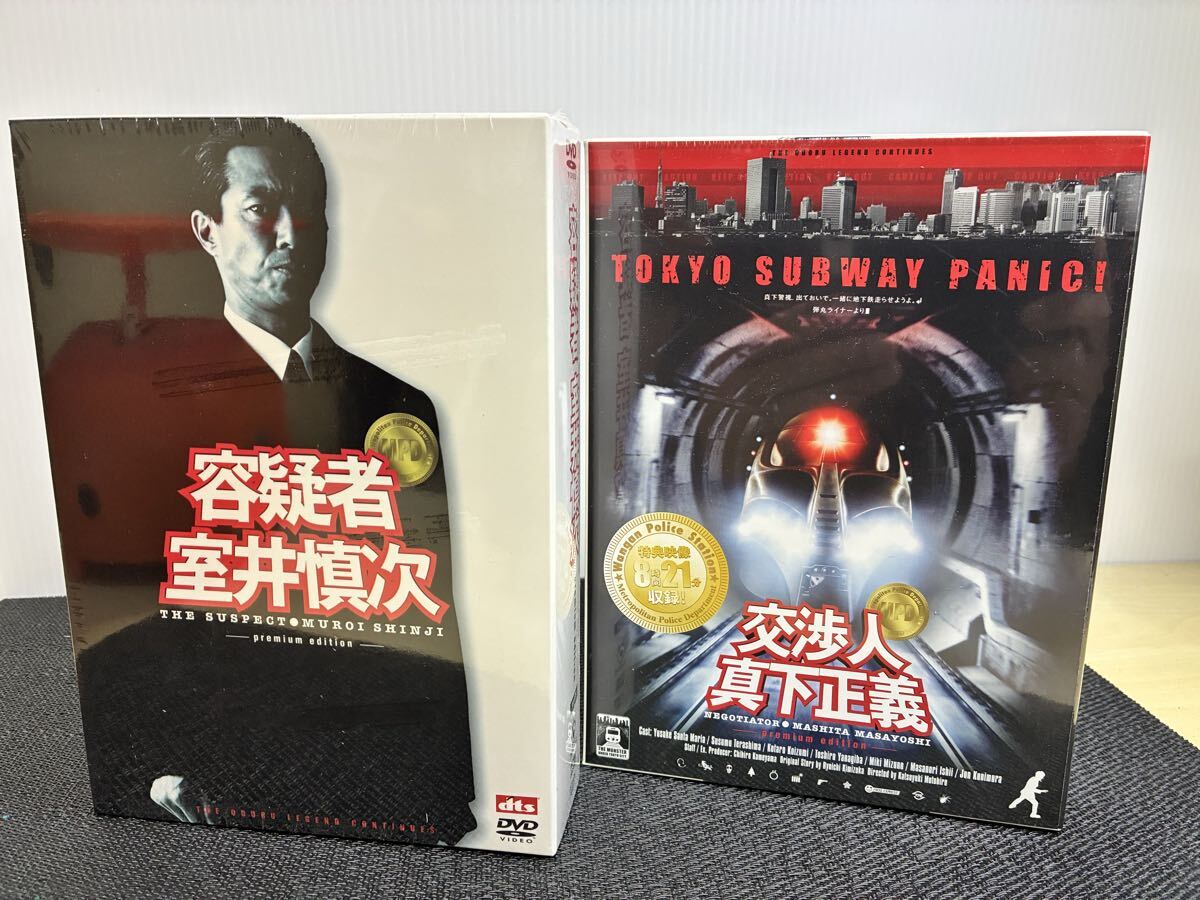 新品　未開封　容疑者 室井慎次 交渉人 真下正義　プレミアムエディション DVD