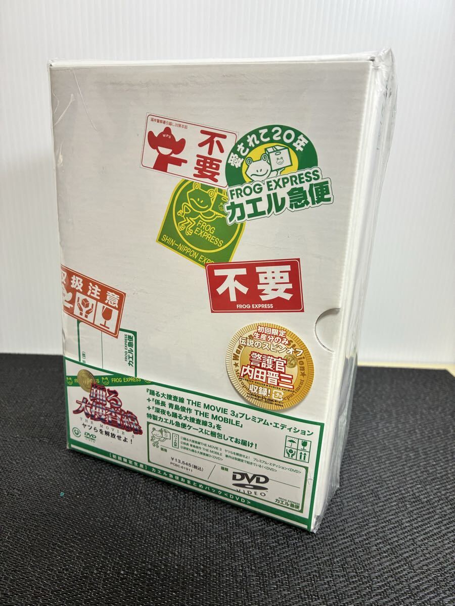 新品　未開封　踊る大捜査線 ＴＨＥ ＭＯＶＩＥ ３ カエル急便　おまとめパック　DVD 
