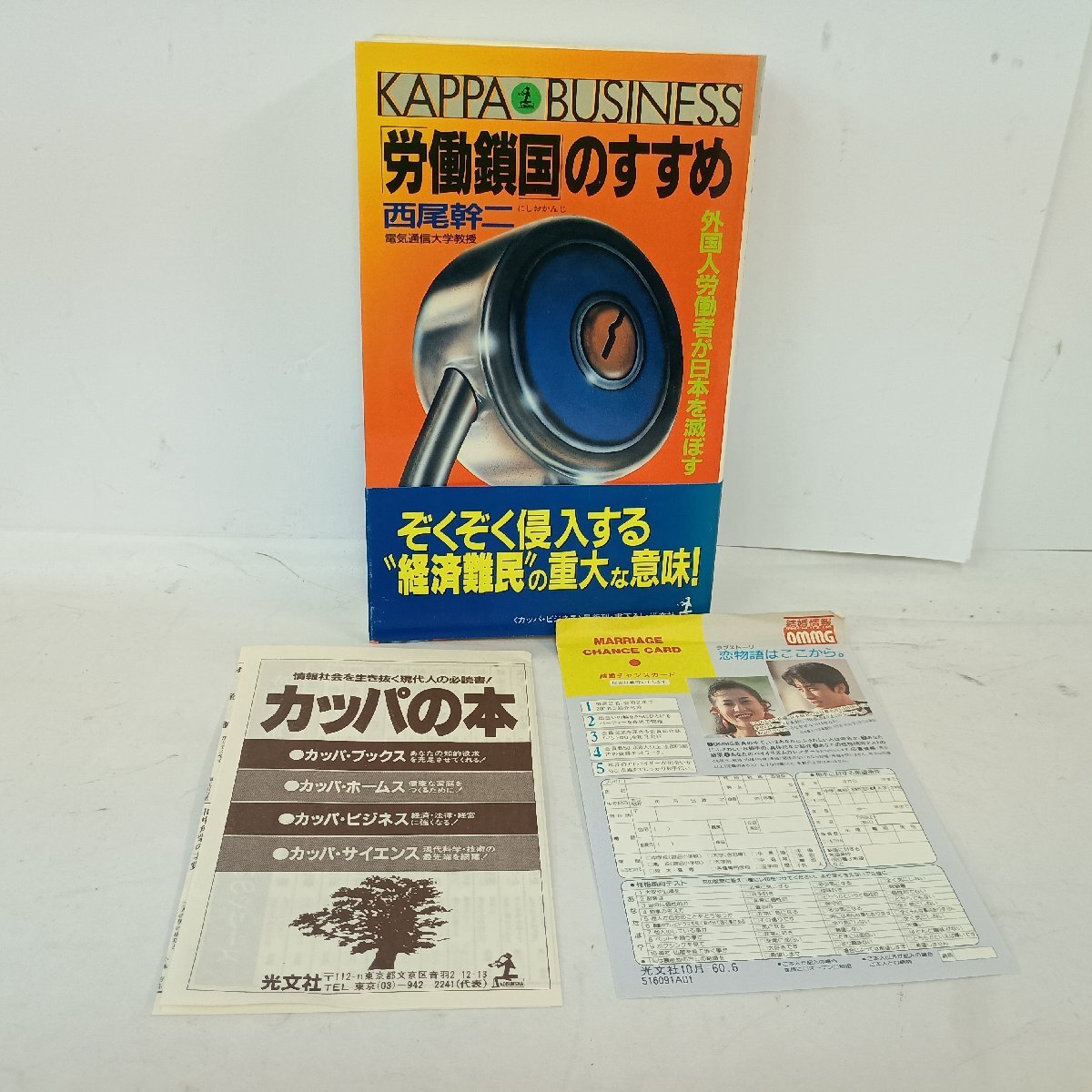 カッパビジネス 西尾幹二 労働鎖国のすすめ 1989年 初版 帯、チラシ付 ビジネス 歴史 80年代 社会問題