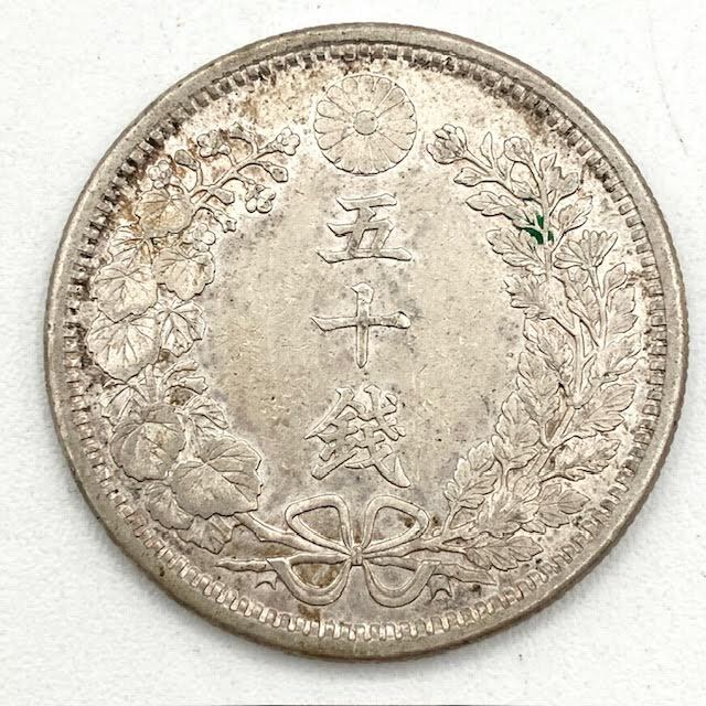 A8　①　明治38年発行　竜50銭　銀貨　SV800