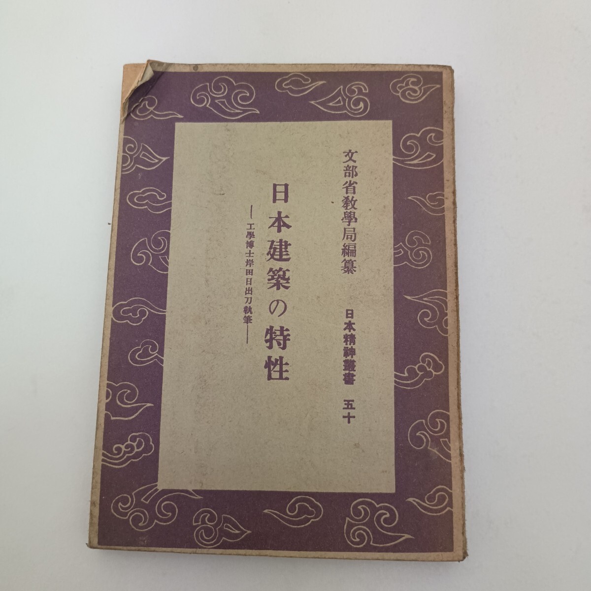 日本建築の特性 岸田日出刀 日本精神叢書50 文部省教学局編纂
