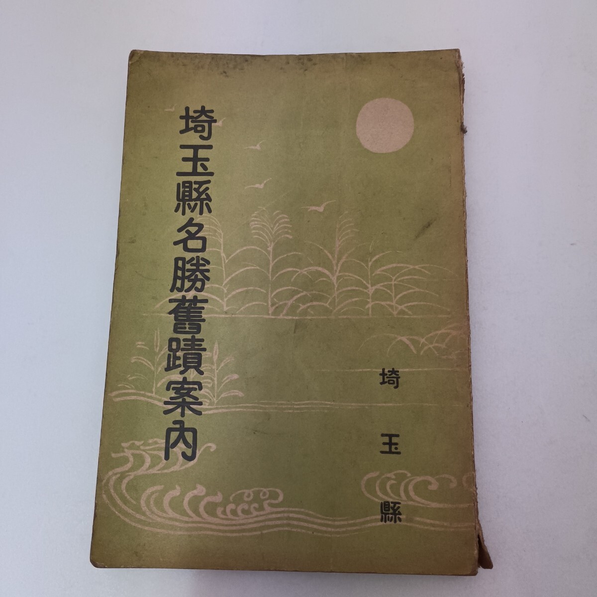 埼玉県名勝旧蹟案内 埼玉県 難有り 埼玉縣 名勝舊蹟案内