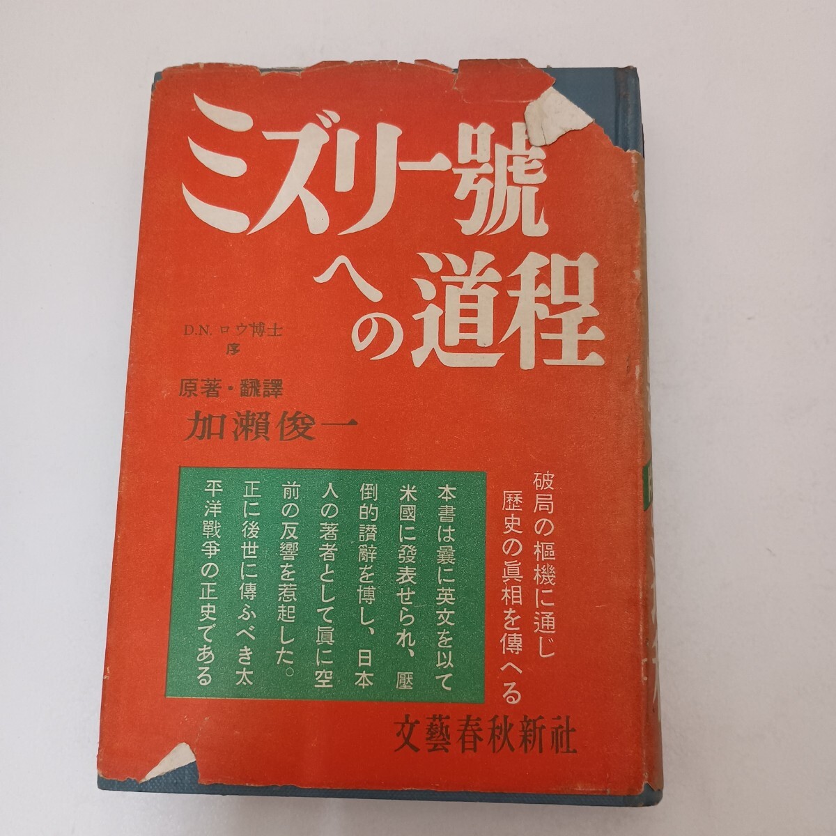 ミズリー号への道程 加瀬俊一 文藝春秋新社 難有り