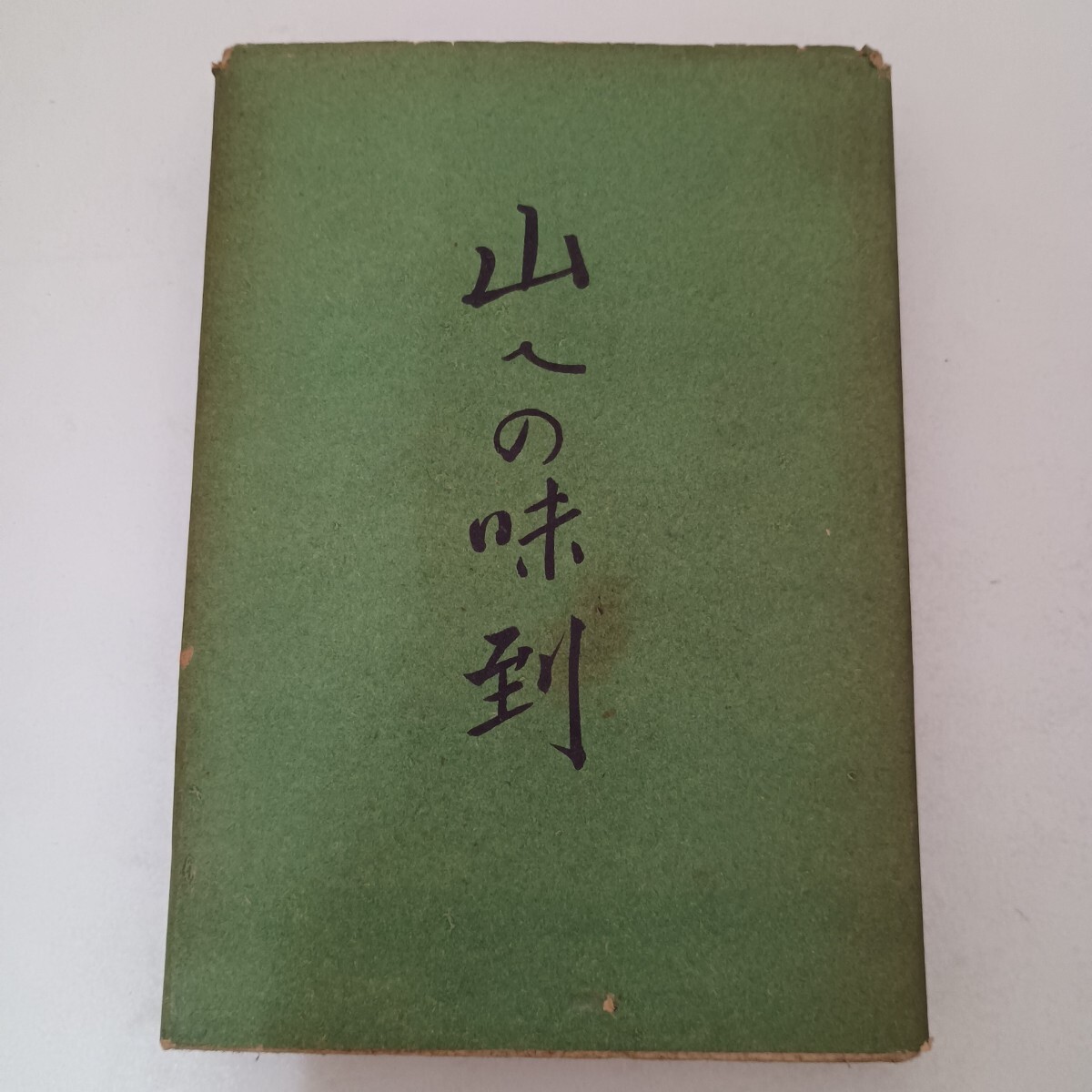 冠松次郎 山への味到 墨水書房