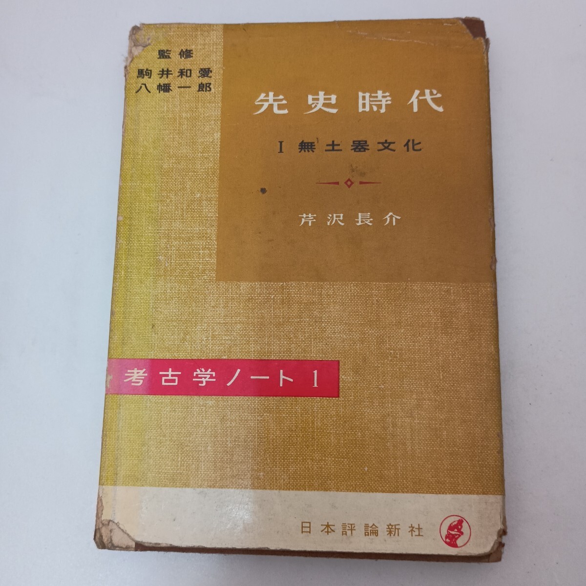 考古学ノート 先史時代 1 無土器文化 芹沢長介 日本評論新社