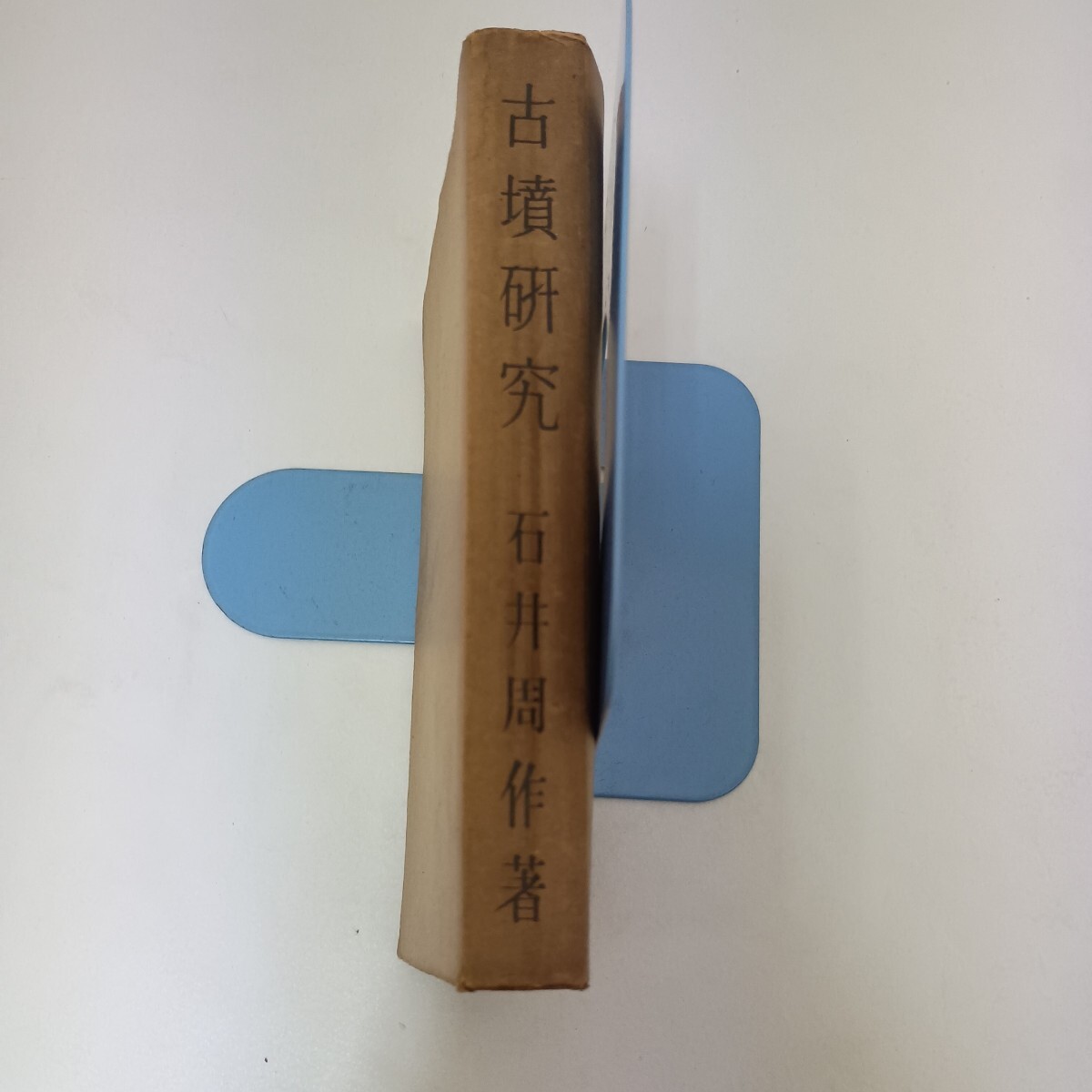 古墳研究 石井周作 建設社