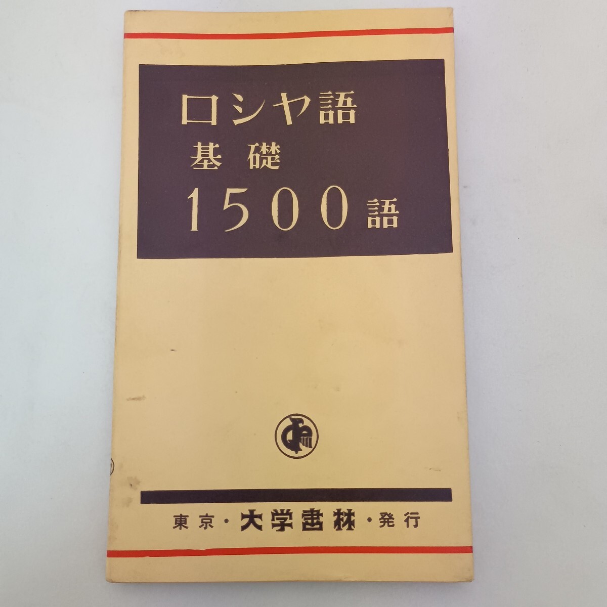 ロシヤ語基礎1500語 大学書林 ロシア語