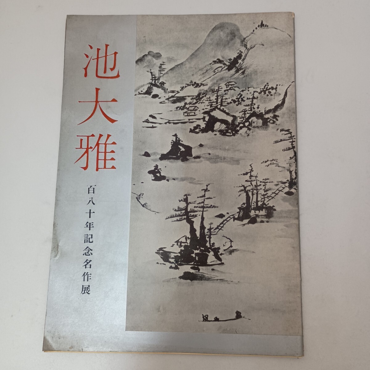 図録 池大雅 百八十年記念名作展 中央公論社 