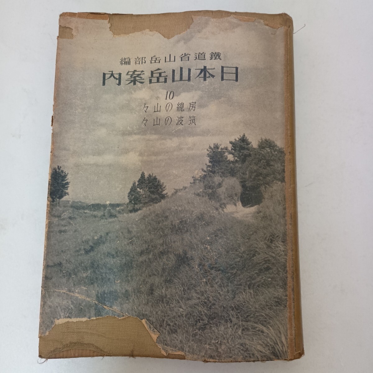 日本山岳案内 10 鉄道省山岳部編 房総の山々 筑波の山々 博文館 難有り