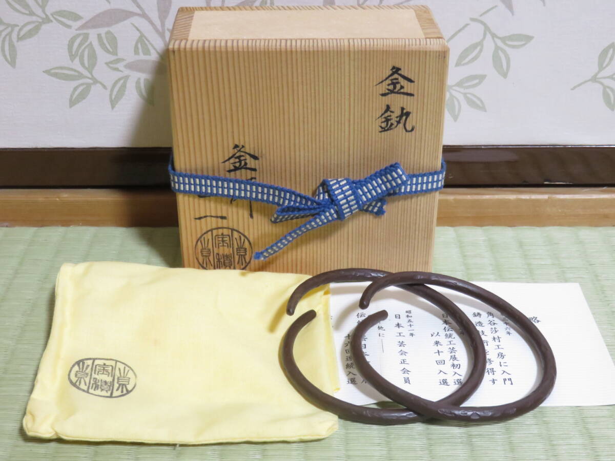 ●茶道具 美品 宝積正一 釜 共箱付●釜鐶