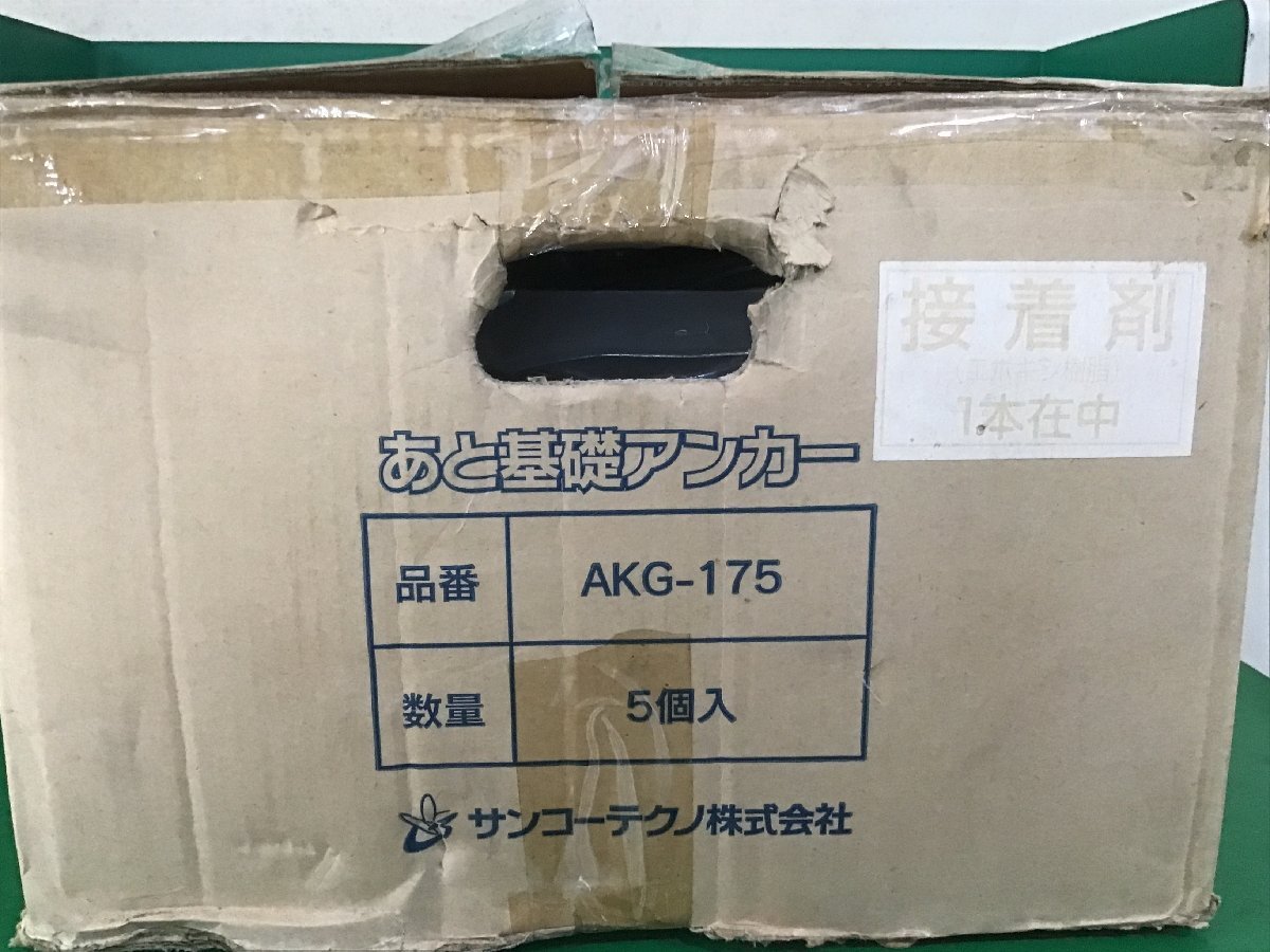 【未使用】あと基礎アンカー AKG-175【５個入り】
