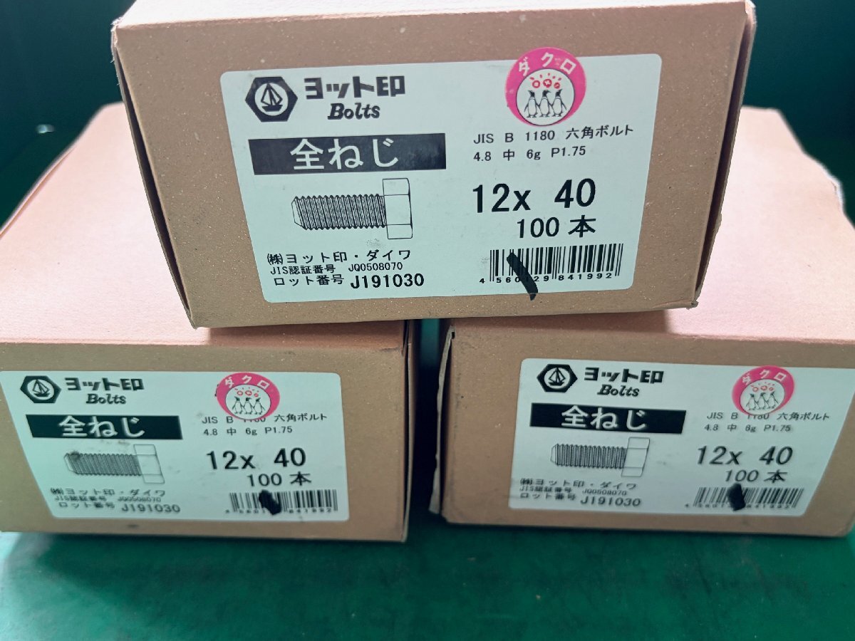 ヨット印 六角ボルト 全ネジ ダクロ M12×40【100本入×３箱】