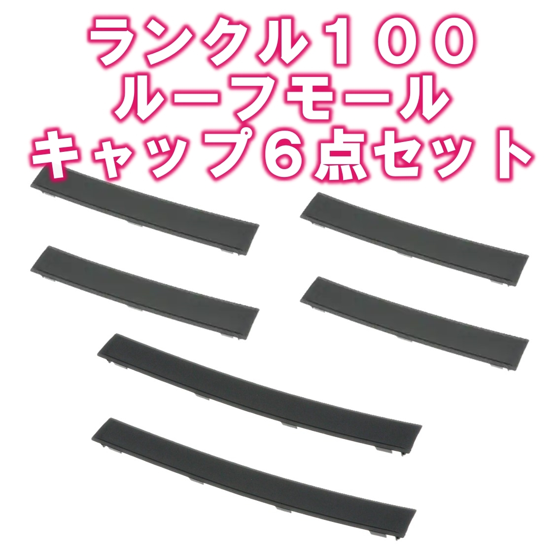 ☆新品 6点セット☆トヨタ ランクル 100 ルーフ ドリップ サイド モール キャップ カバー 左右セット （フロント + センター + リヤ）純正 