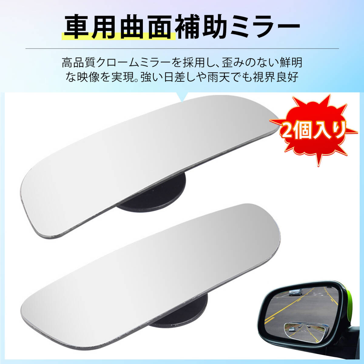ルームミラー 車 バックミラー 車 ミラー サイドミラー 補助ミラー カーバックミラー 曲面追加ミラー 乗用車 バックアシストミラー ;m8908;