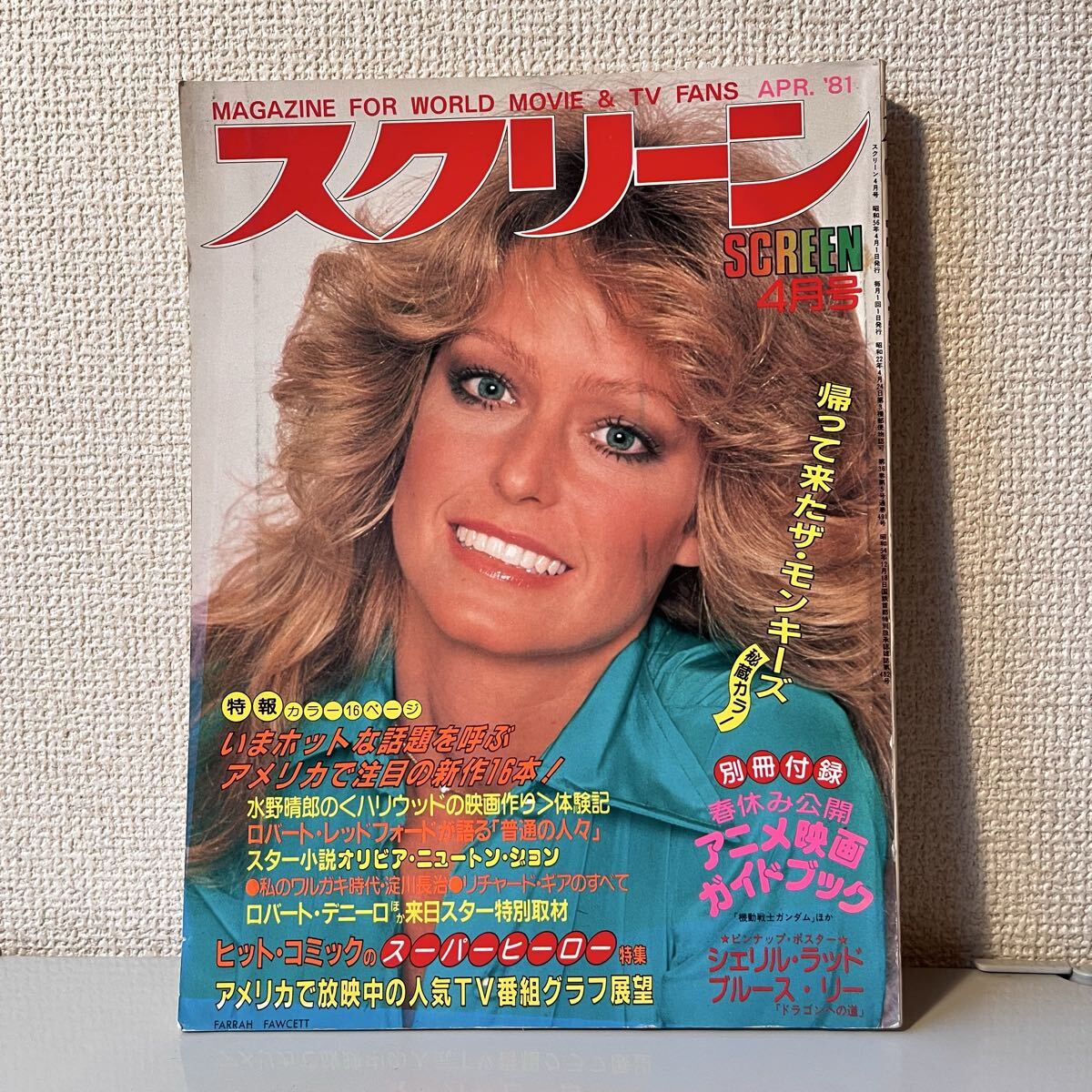 スクリーン 当時物 1981年 4月 近代映画社 ジャッキーチェン ブルース・リー シェリル ラッド モンキーズ 