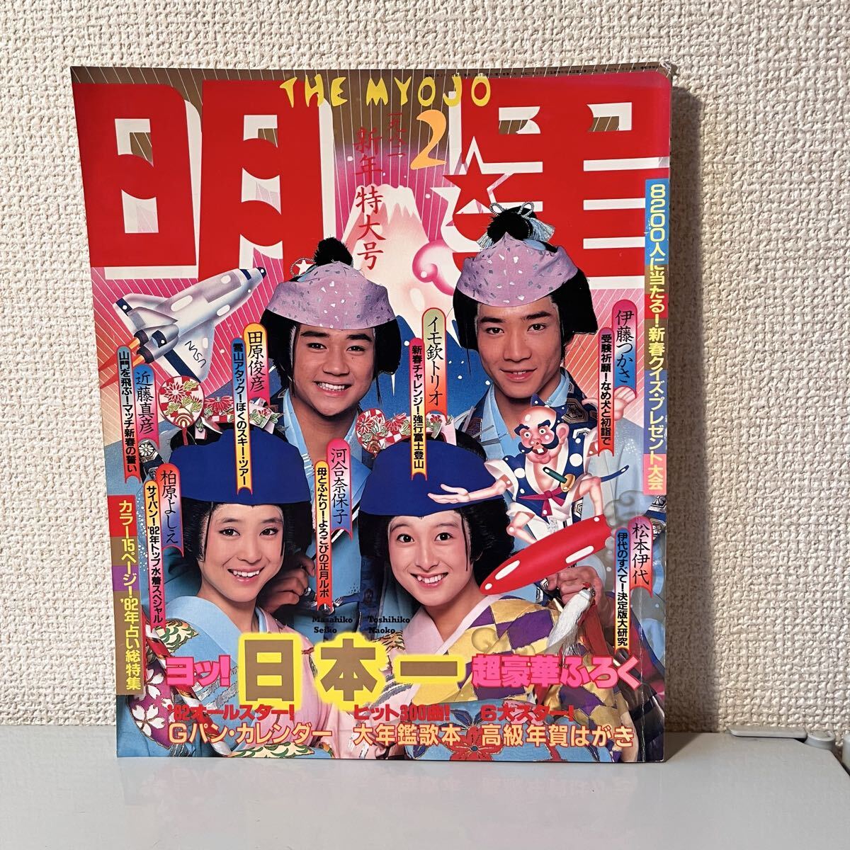 明星 THE MYOJO 1982年 2月号 新年特大号 松本伊代 伊藤つかさ 田原俊彦