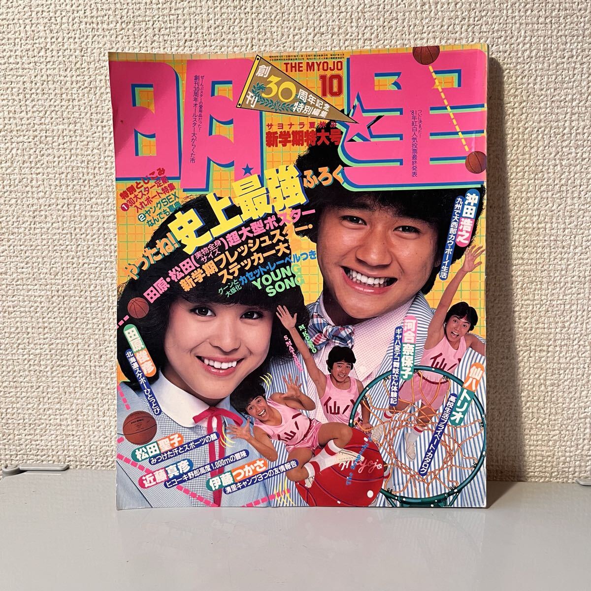 明星 THE MYOJO 新学期特大号 1981年10月号 松田聖子 近藤真彦