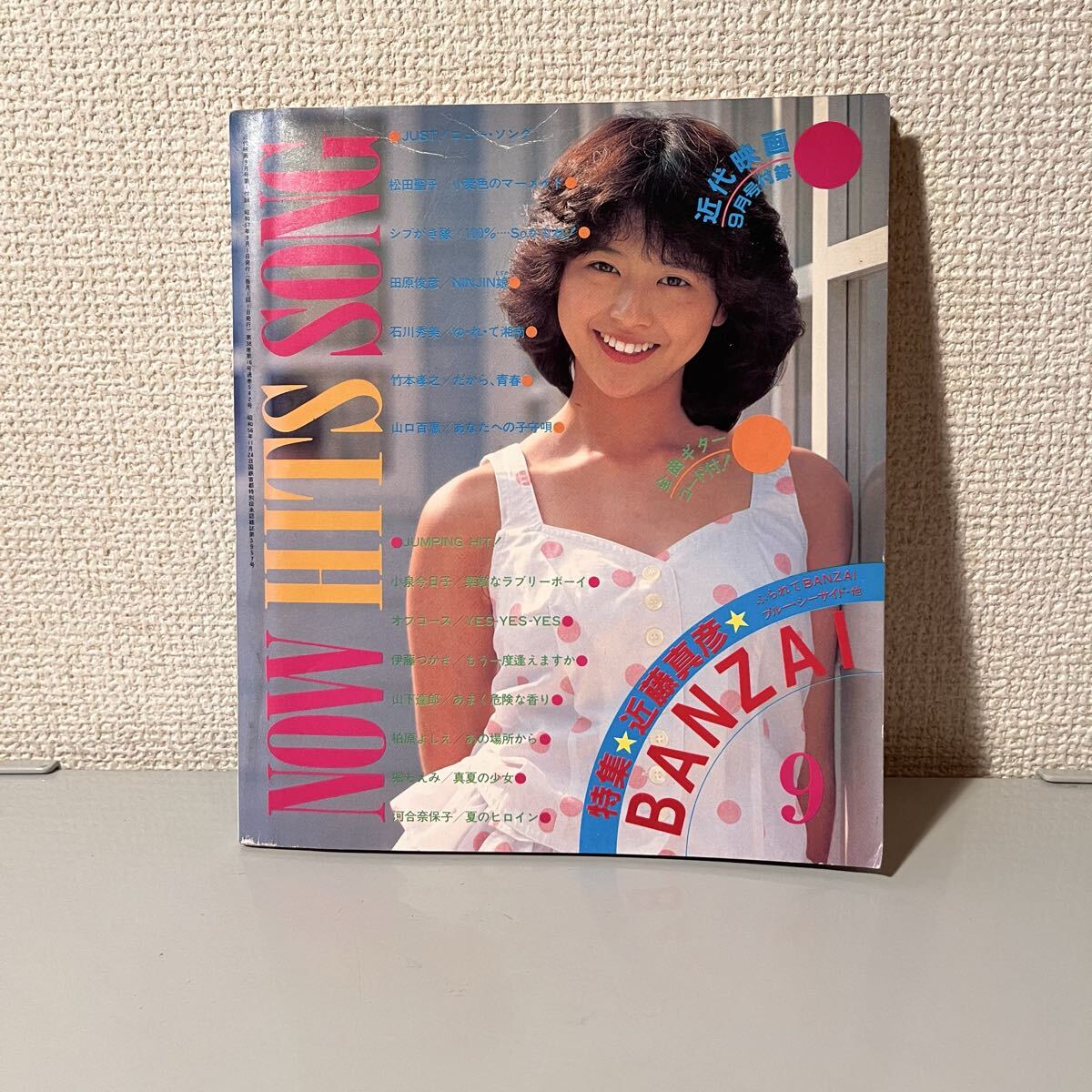 付録 Now Hits Song 近代映画 1982年 9月号/河合奈保子/小泉今日子/近藤真彦/西城秀樹/田原俊彦/山下久美子/郷ひろみ/野口五郎 昭和57年