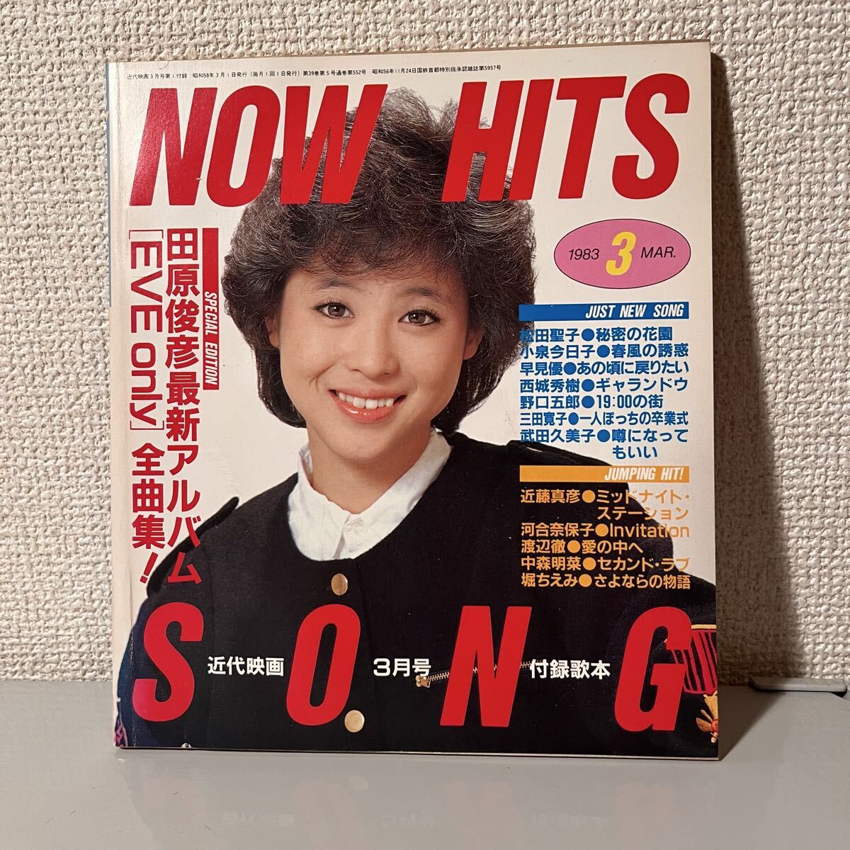 近代映画 付録歌本 NOW HITS SONG 昭和 1983年 ３月号