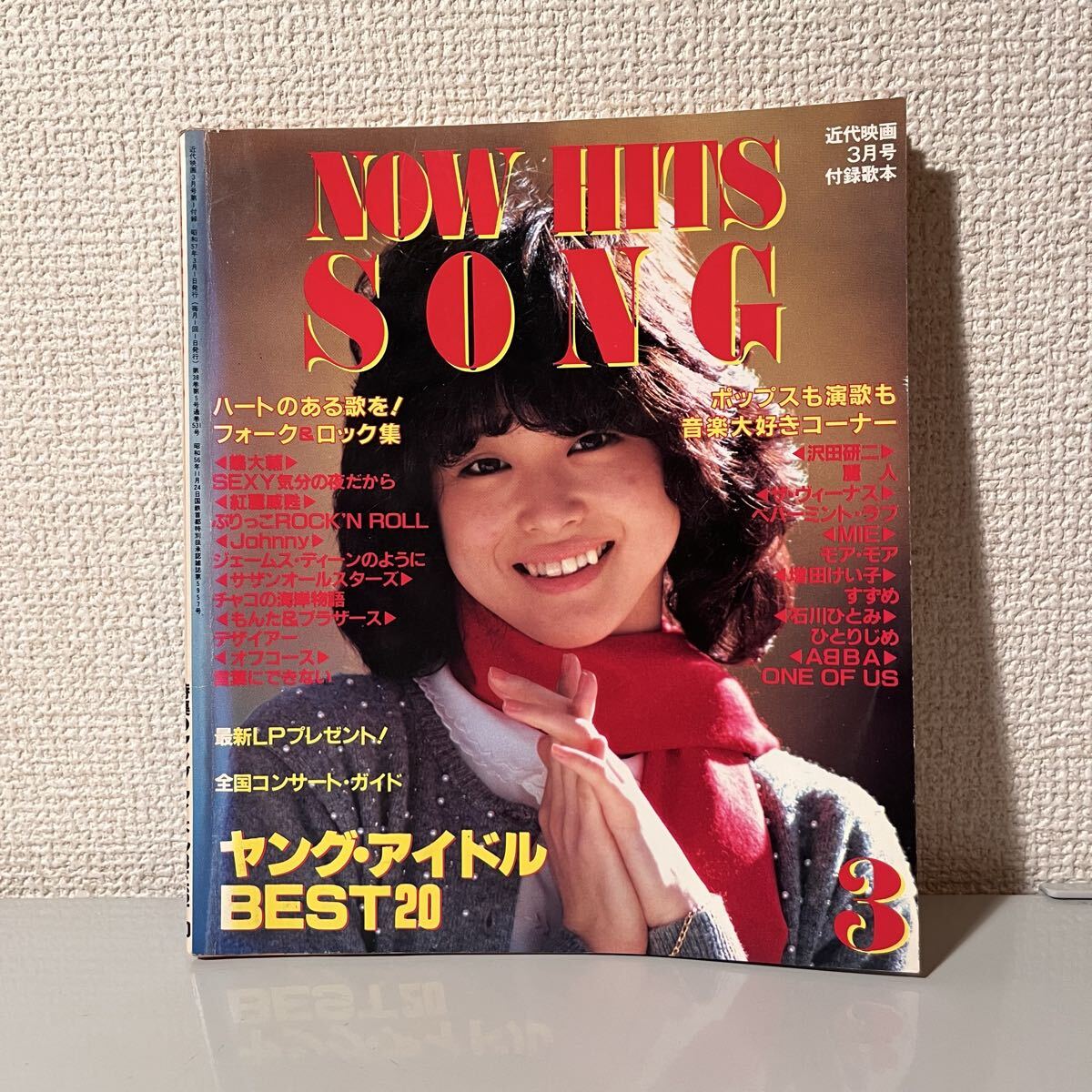 近代映画 付録歌本 NOW HITS SONG 昭和57年 1982年 ３月号