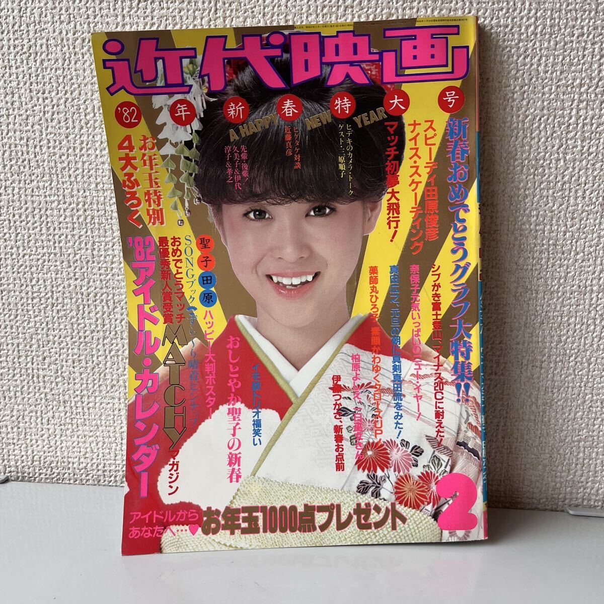 近代映画1982年2月号◆河合奈保子/松田聖子/桜田淳子/大場久美子&松本伊代/柏原芳恵/三原順子&西城秀樹/パンジー/真田広之