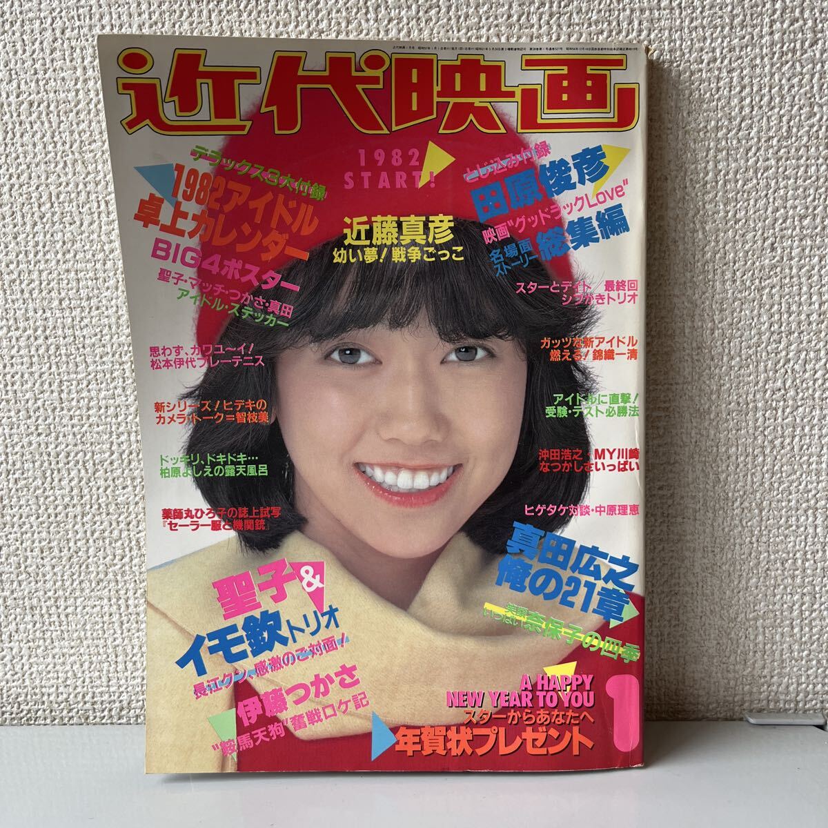 近代映画 1982年1月号 昭和57年 / 松田聖子 田原俊彦 近藤真彦 伊藤つかさ 松本伊代 真田広之 シブがき隊 イモ欽トリオ