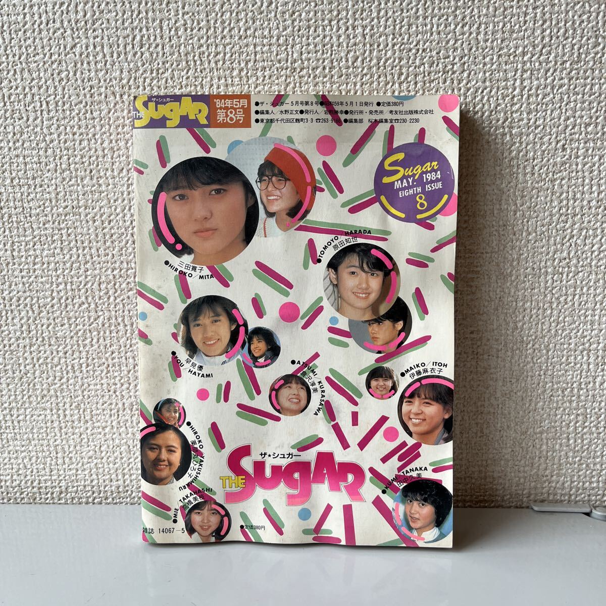 THE SUGAR シュガー 絶対アイドルマガジン 1984 5月 三田寛子 原田知世 早見優 伊藤麻衣子 薬師丸ひろ子