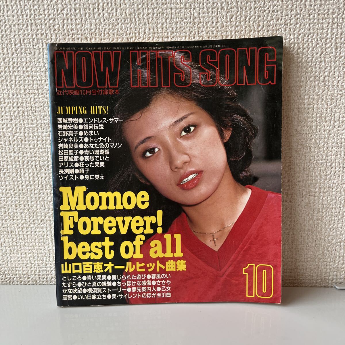 NOW HITS SONG　近代映画　1980年10月号付録　表紙 山口百恵