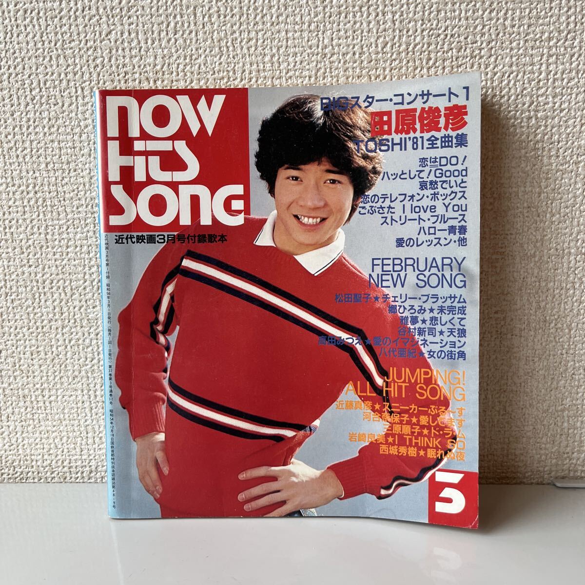 近代映画付録歌本 NOW HITS SONG ナウヒットソング昭和56年 1981年 3月号/松田聖子/ 田原俊彦 岩崎宏美 西城秀樹