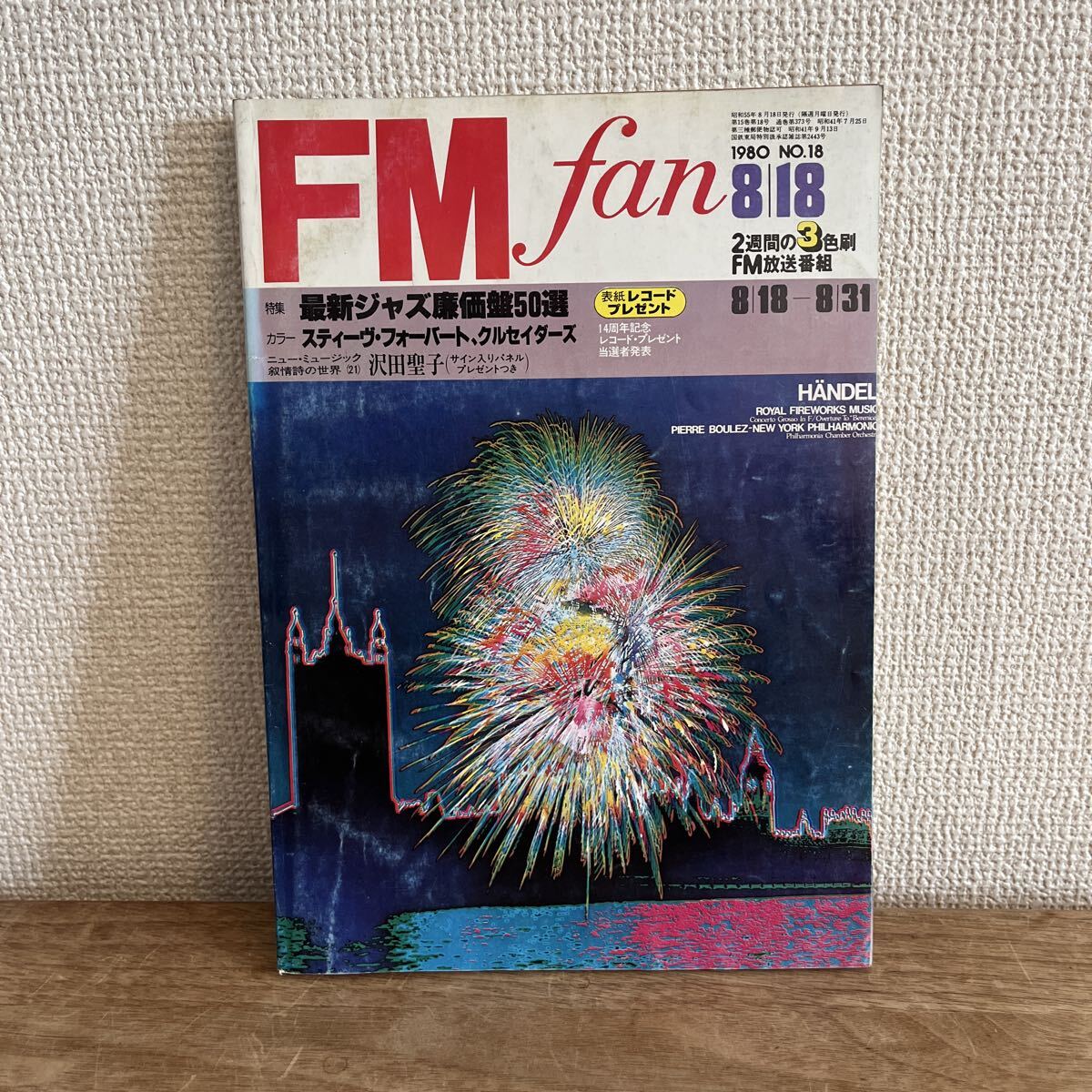 FM fan ファン 1980年8/18 東版 八神純子 沢田聖子