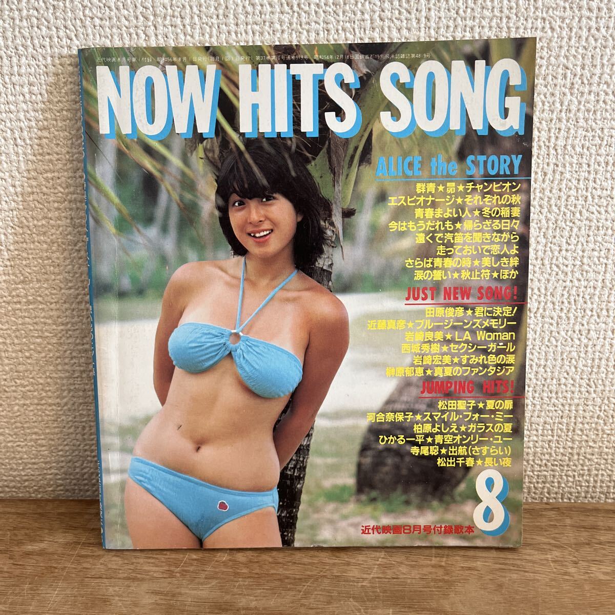 NOW HITS SONG 近代映画 1981年8月号付録 歌本 / 表紙 河合奈保子・ビキニ水着 松田聖子 西城秀樹 シャネルズ 矢沢永吉 横浜銀蝿 アリス