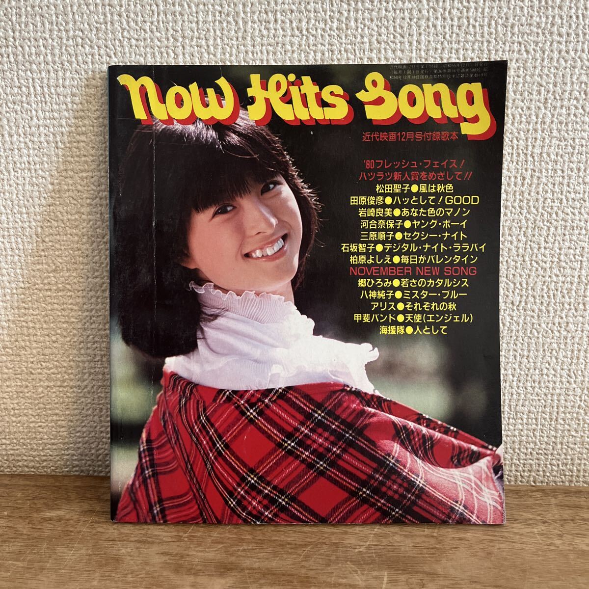 近代映画付録歌本 NOW HITS SONG ナウヒットソング昭和55年 1980年12月号 松田聖子 田原俊彦 岩崎宏美 河合奈保子 三原順子 石坂智子
