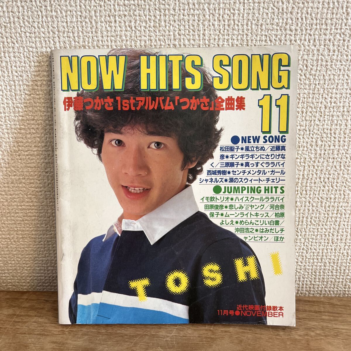 近代映画付録 NOW HITS SONG 1981年11月号 松田聖子 近藤真彦 三原順子 河合奈保子