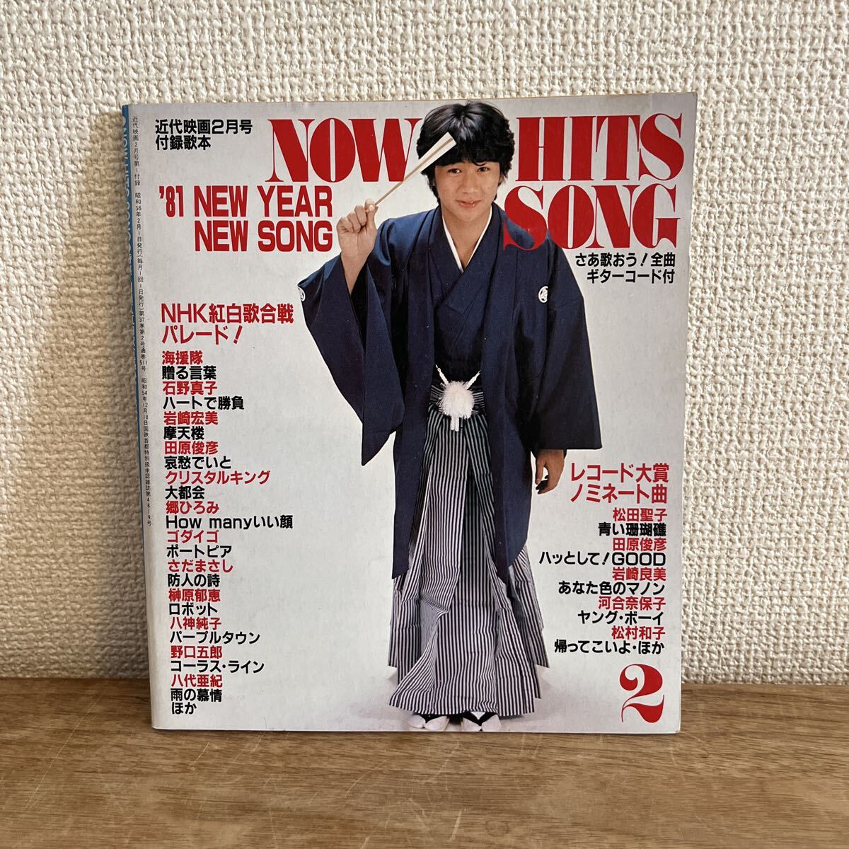 NOW HITS SONG 近代映画 1981 2月号 松田聖子 河合奈保子 海援隊 石野真子 岩崎宏美 田原俊彦 郷ひろみ ゴダイゴ