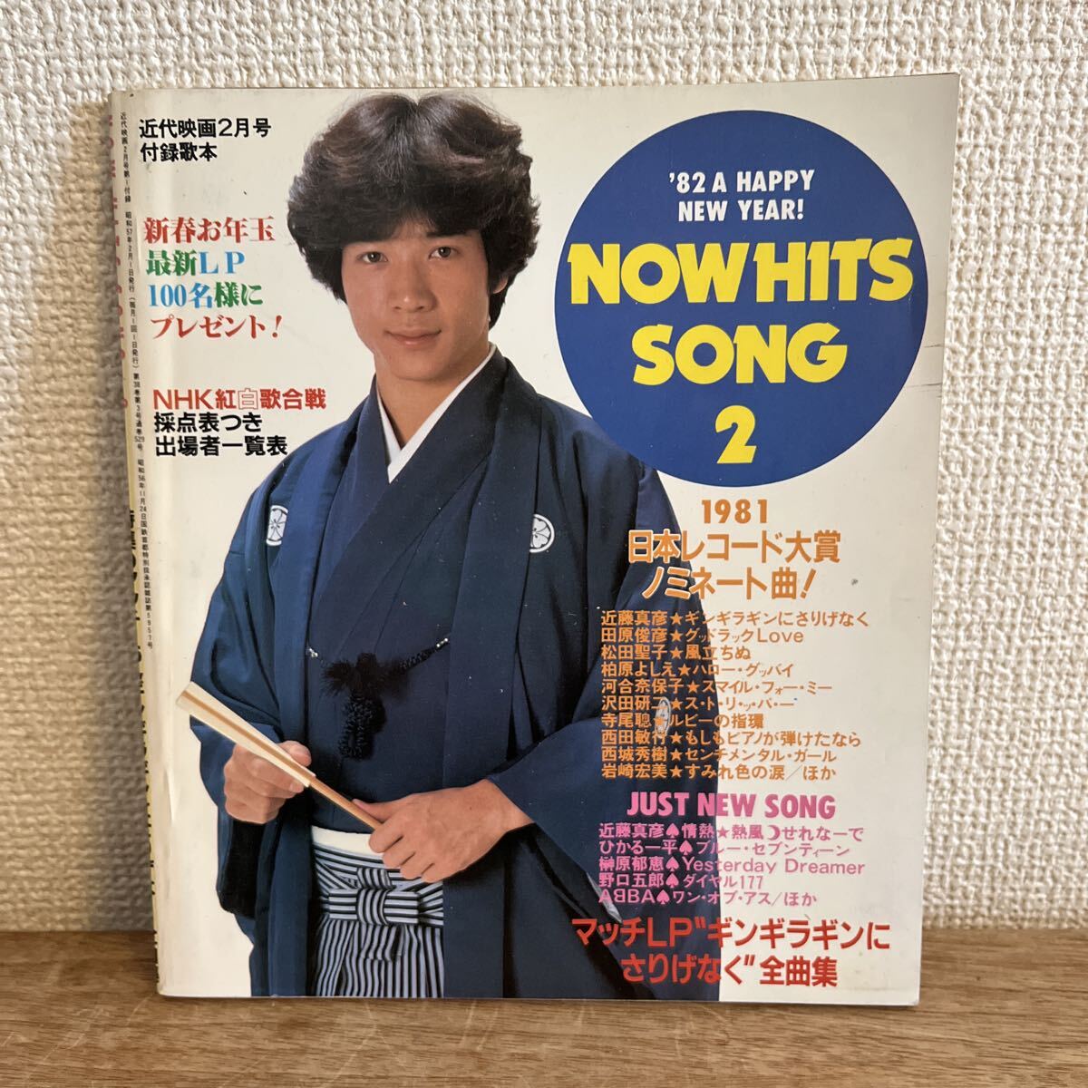 NOW HITS SONG 近代映画 1982 2月号 近藤真彦 田原俊彦 松田聖子 柏原よしえ 河合奈保子 沢田研二 寺尾聰 西田敏行 西城秀樹