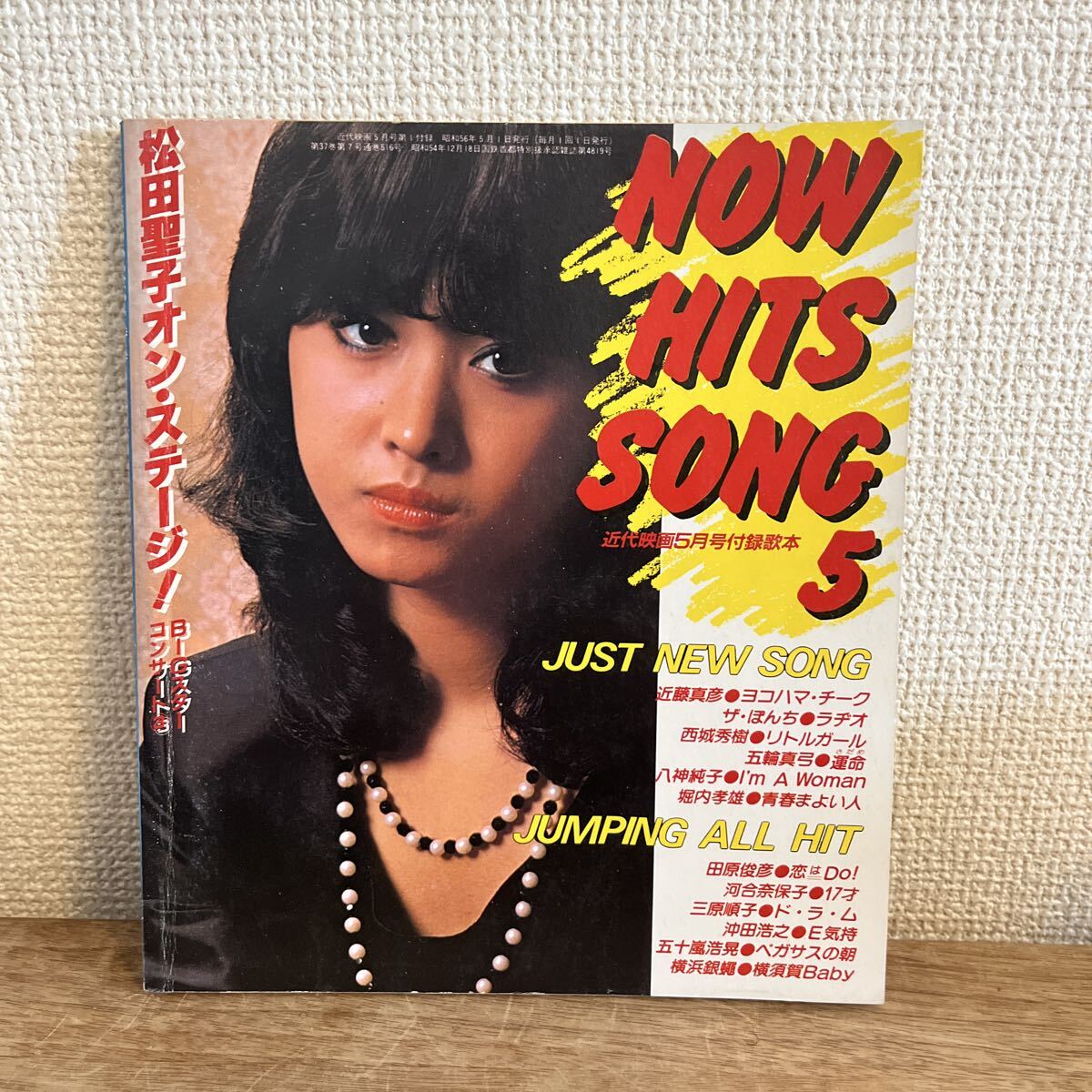 近代映画 NOW HITS SONG 1981年 昭和56年 5月 近藤真彦 五輪真弓 八神純子 河合奈保子 五十嵐浩晃 
