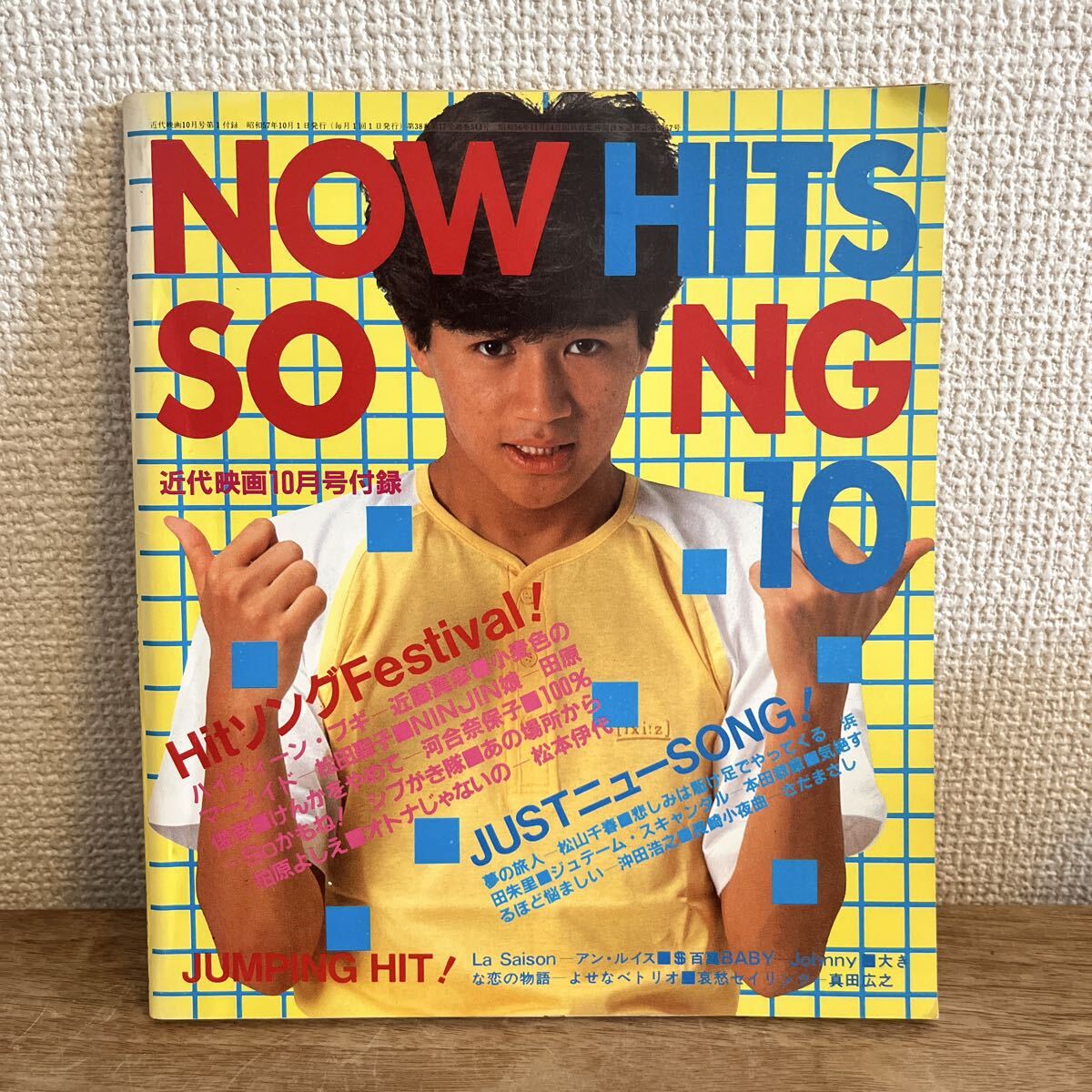 1982年 近代映画10月号　付録 NOW HITS SONG 近藤真彦 当時物 昭和レトロ 松田聖子