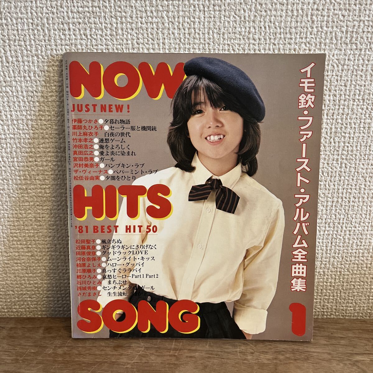 NOW HITS SONG 近代映画19821月号付録　伊藤つかさ 松田聖子 薬師丸ひろ子 川上麻衣子 真田広之 松任谷由美 河合奈保子