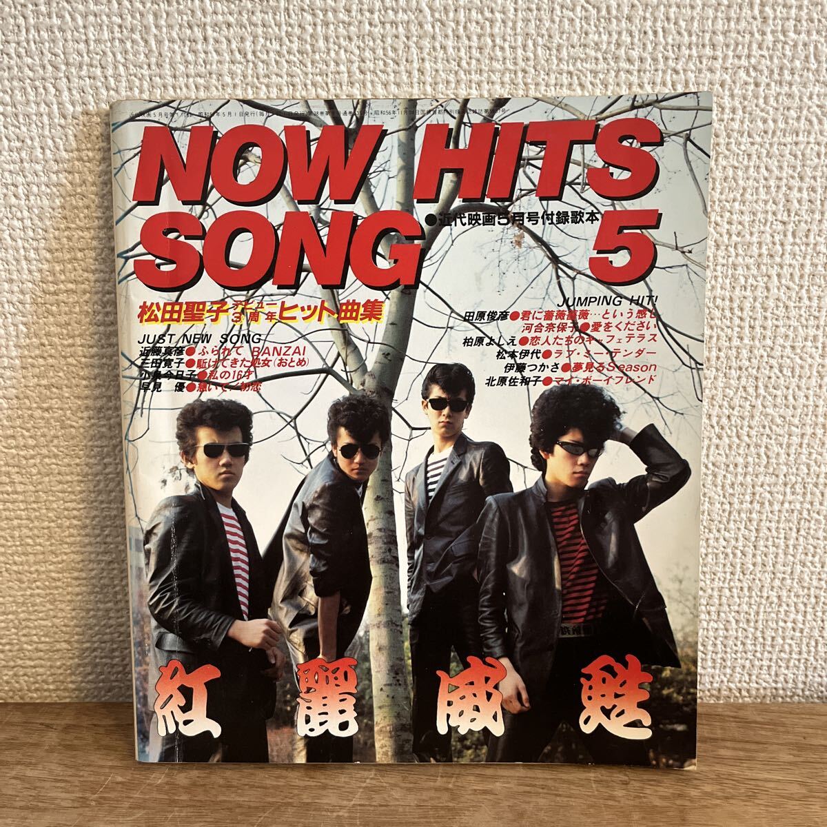 NOW HITS SONG 近代映画1982 5月号付録　　近藤真彦 三田寛子 小泉今日子 早見優 河合奈保子 北原佐和子