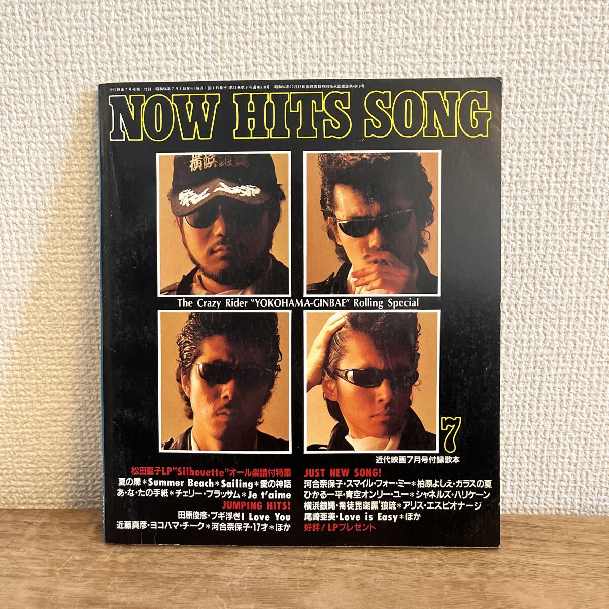 NOW HITS SONG 近代映画1982 7月号付録 松田聖田原俊彦 近藤真彦 河合奈保子 横浜銀蝿 尾崎亜美