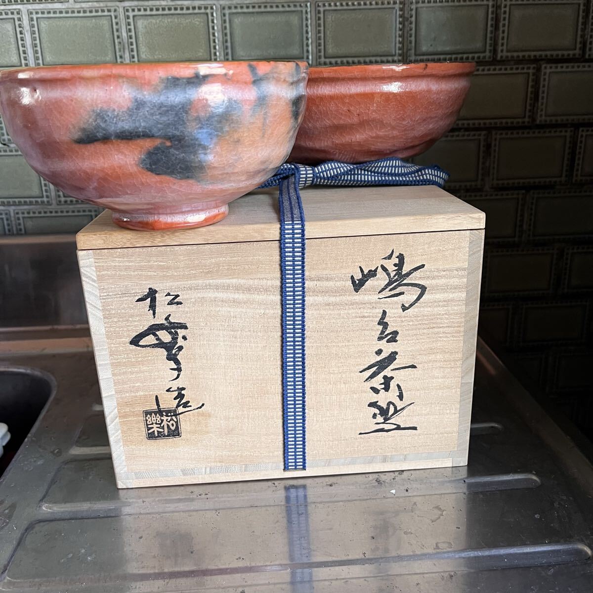 美品 茶道具 佐々木松楽造 嶋台茶碗 赤楽 金 銀茶碗一対 陶印 共布 お正月 初釜 濃茶 縁起 楽焼き 共箱
