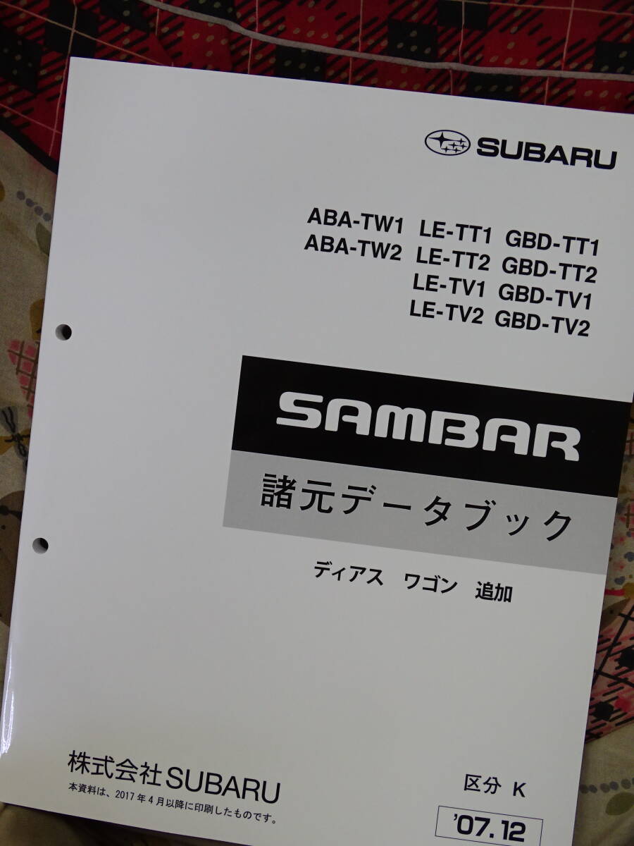  サンバー　2007 諸元データブック　TW,TT,TV, SUBARU SAMBAR