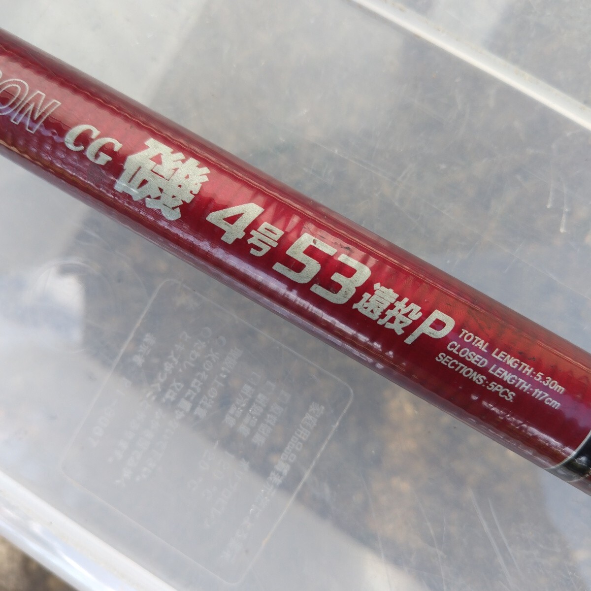 DAIWA 磯竿　CG磯　4号53 遠投 P (中古)