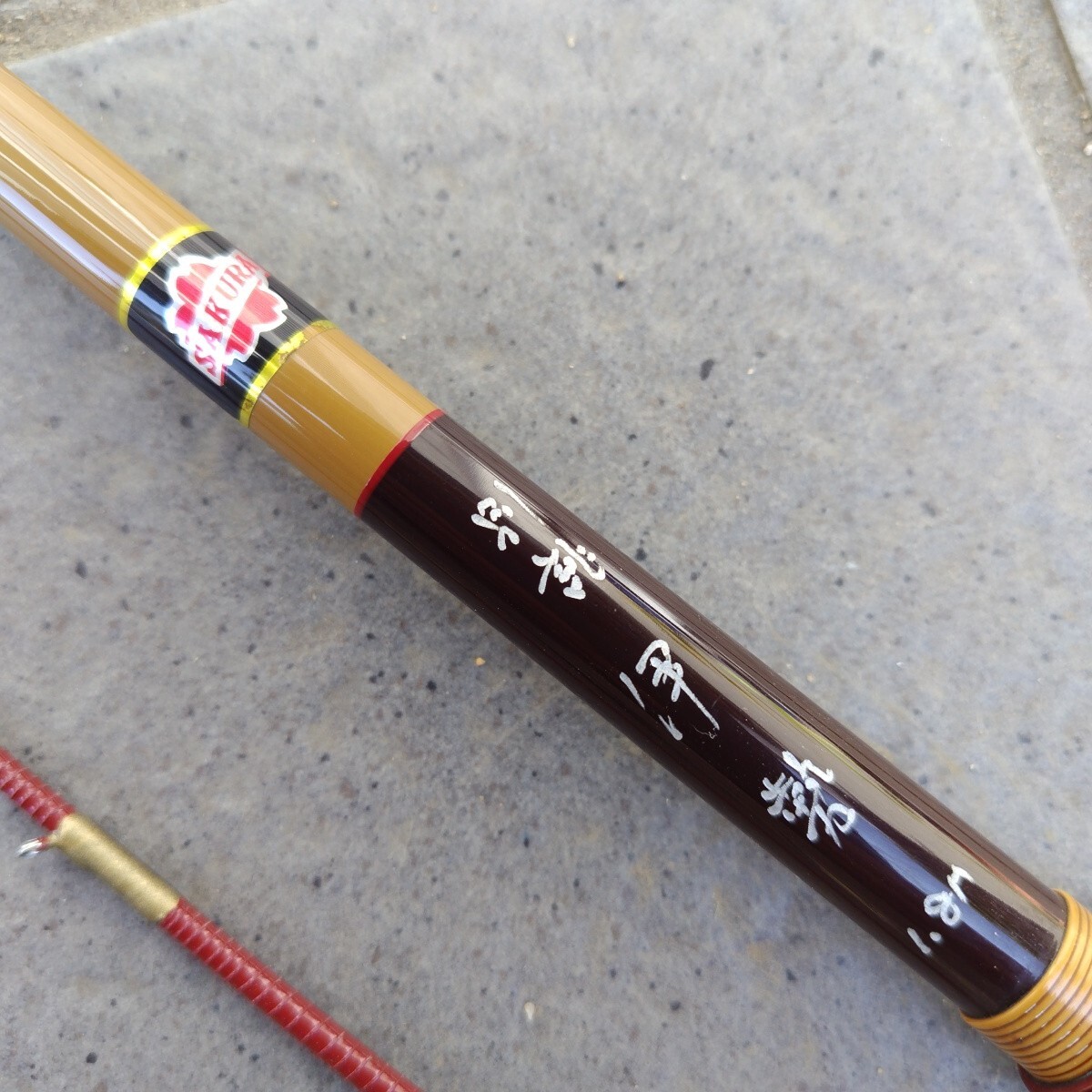 サクラ　別誂　伊勢 1・8Mイカダチヌ竿　櫻井漁具(中古)