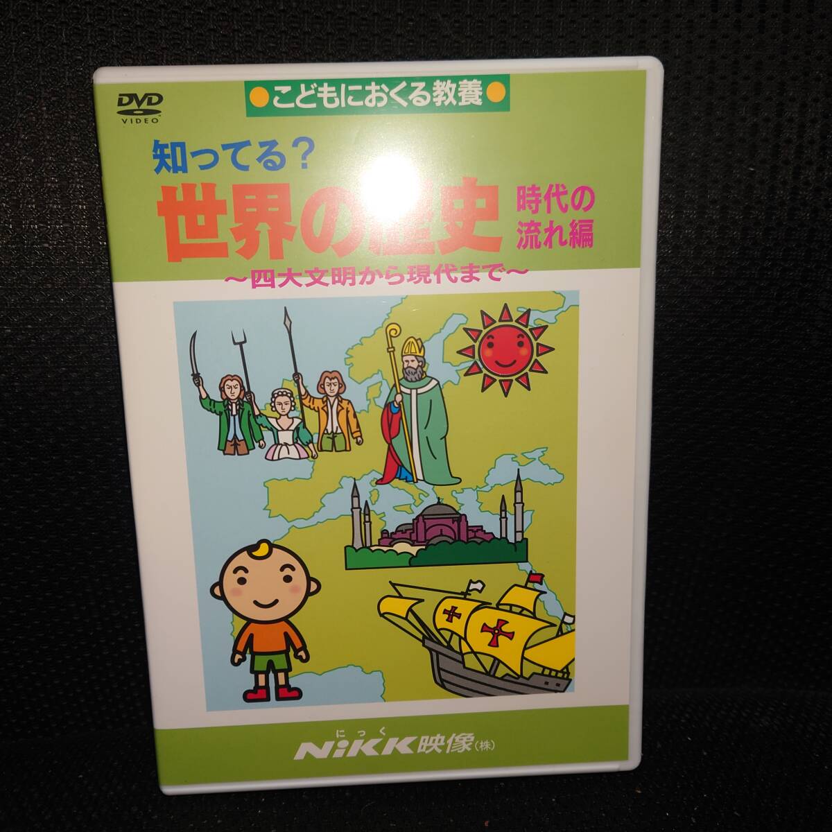 DVD■Nikk映像 知ってる? 世界の歴史 時代の流れ編■