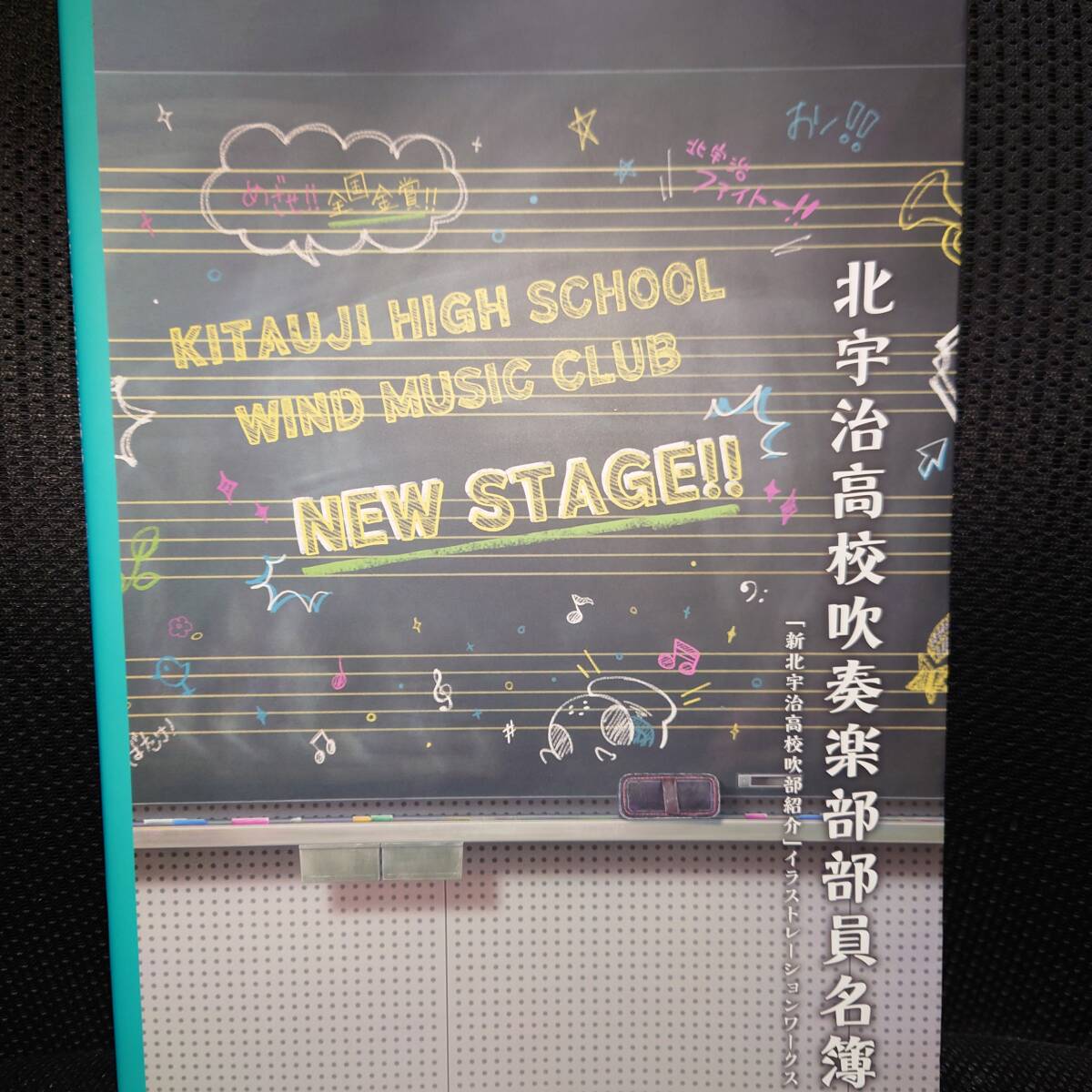 ■北宇治高校吹奏楽部部員名簿 イラストレーションワークス■劇場版 響け!ユーフォニアム 誓いのフィナーレ