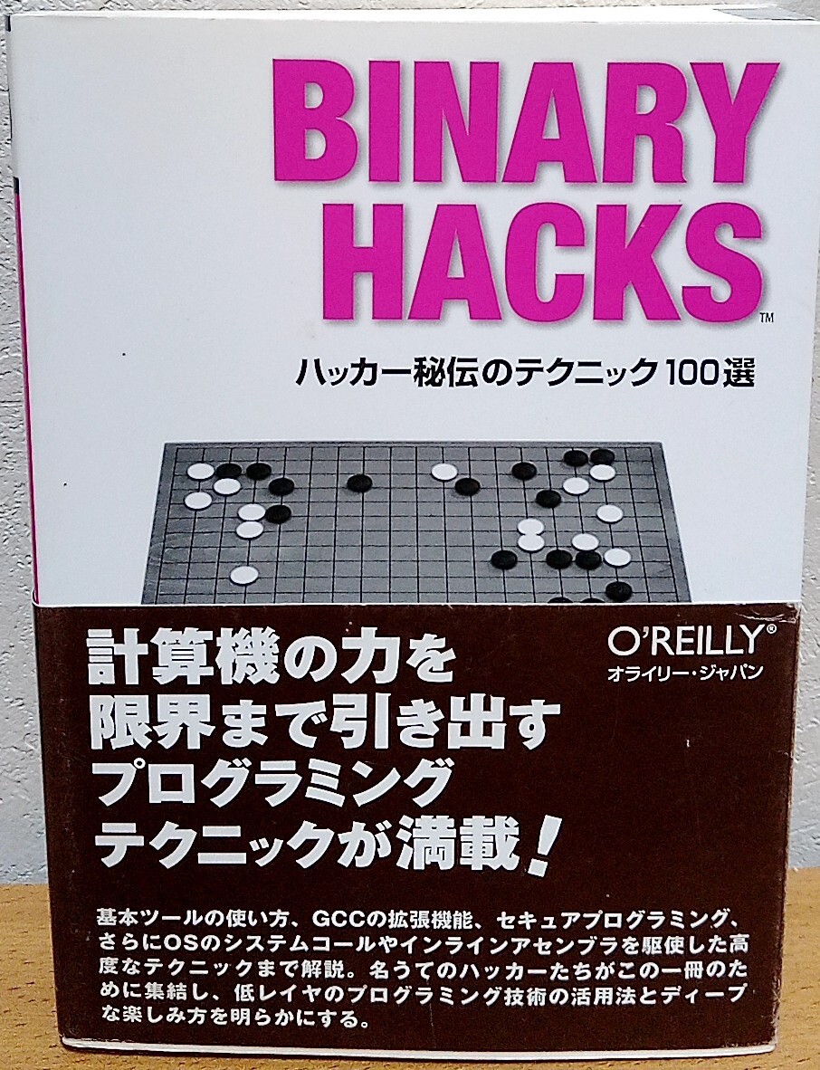 Binary Hacks: ハッカー秘伝のテクニック100選　高林哲 鵜飼文敏 佐藤祐介 浜地慎一郎 首藤一幸 オライリー・ジャパン 送料無料