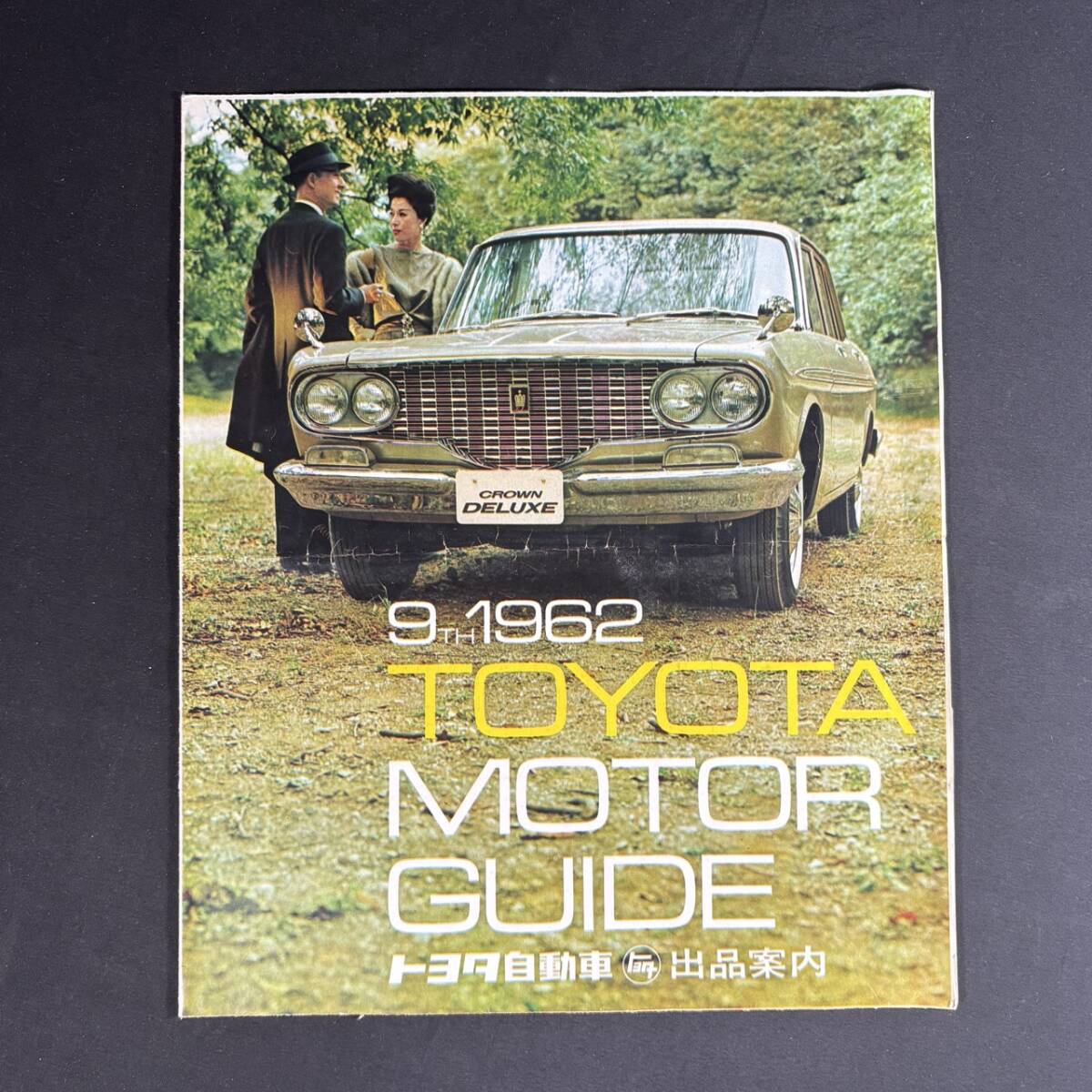 【 昭和37年 】トヨタ 自動車 出品案内 総合カタログ / トヨタ自動車工業株式会社 / 旧車 トヨタ トヨタスポーツ セリカ カローラ